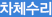 차체수리