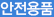 안전용품